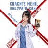 Виктор Молотов, Алексей Аржанов - Спасите меня, Кацураги-сан! Том 14