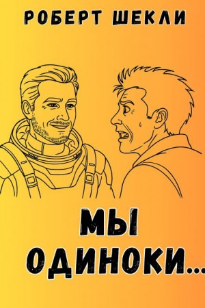 Роберт Шекли - Мы одиноки
