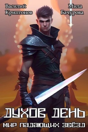 Василий Криптонов - Мир падающих звезд. Духов день