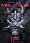 Джон Голд - Гонка Героев