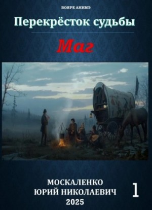 Юрий Москаленко - Маг. Книга 1