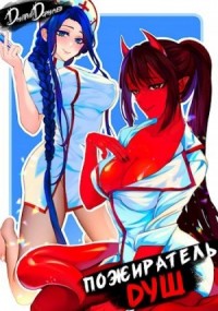 Пожиратель душ. Том 1