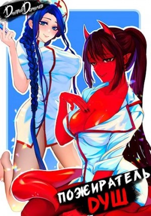 Дмитрий Дорничев - Пожиратель душ. Том 2