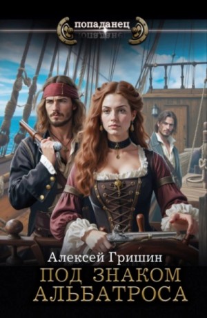 Алексей Гришин - Под знаком Альбатроса