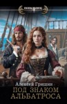 Алексей Гришин - Под знаком Альбатроса