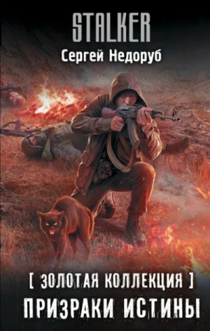 Сергей Недоруб - Золотая коллекция. Призраки истины