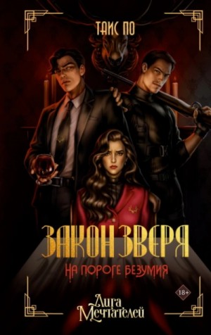 Таис По - Закон Зверя. На пороге безумия