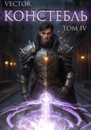 Vector  - Констебль. Том IV