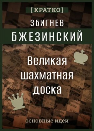 Культур-Мультур  - Великая шахматная доска. Збигнев Бжезинский. Кратко