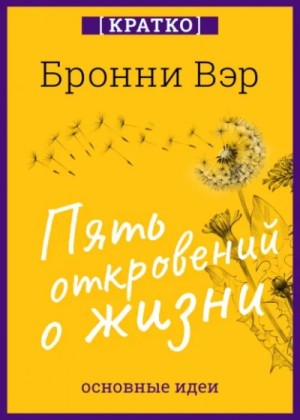 Культур-Мультур  - Пять откровений о жизни. Бронни Вэр. Кратко