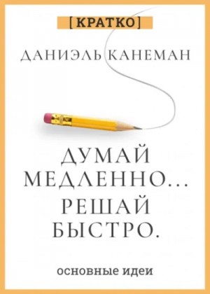 Культур-Мультур  - Думай медленно, решай быстро. Даниэль Канеман. Кратко