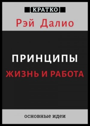 Культур-Мультур  - Принципы. Жизнь и работа. Рэй Далио. Кратко