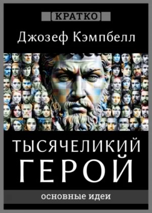Культур-Мультур  - Тысячеликий герой. Джозеф Кэмпбелл. Кратко