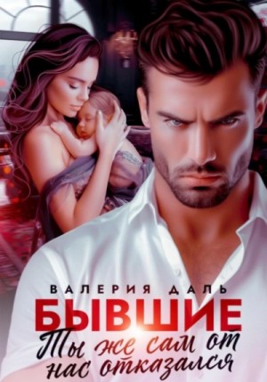 Валерия Даль - Бывшие. Ты же сам от нас отказался