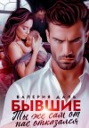 Валерия Даль - Бывшие. Ты же сам от нас отказался