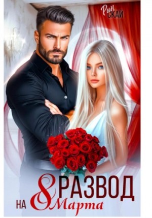 Рин Скай - Развод на 8 марта