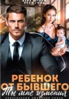 Лена Голд, Вера Шторм - Ребенок от бывшего. Ты мне изменил