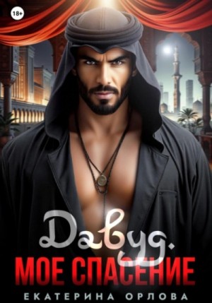 Екатерина Орлова - Давуд. Мое спасение
