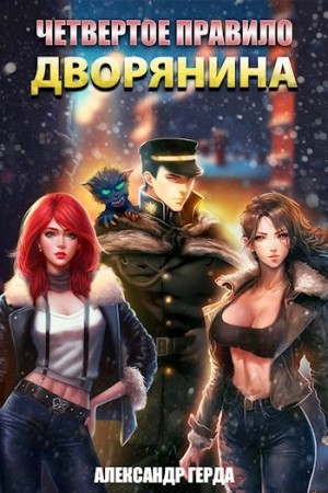 Александр Герда - Четвертое правило дворянина