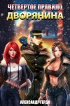 Александр Герда - Четвертое правило дворянина