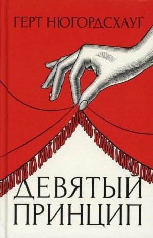 Герт Нюгордсхауг - Девятый принцип