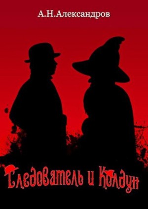 Александр Александров - Следователь и Колдун