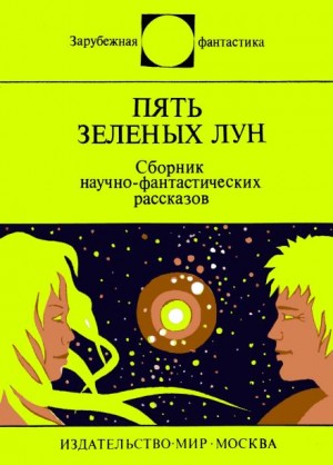 Клиффорд Саймак, Айзек Азимов, Джанни Родари, Мюррей Лейнстер, Фредерик Браун, Зенна Хендерсон, Гордон Диксон, А. Дж. Дейч, Сирил Корнблат - Пять зелёных лун