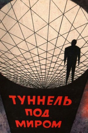 Фредерик Пол - Туннель под миром