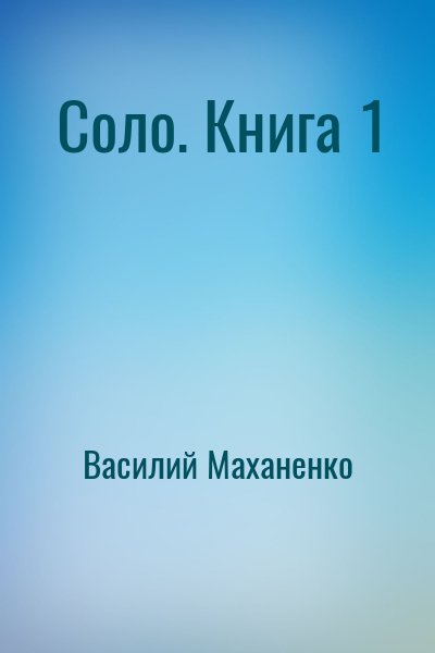 Василий Маханенко - Соло. Книга 1