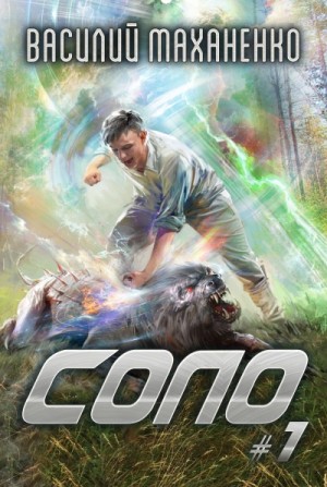 Василий Маханенко - Соло. Книга 1