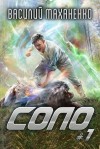 Василий Маханенко - Соло. Книга 1