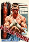 Валерий Гуров - Кулачник 3