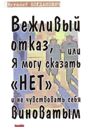 Василий Богданович - Вежливый отказ, или Я могу сказать "нет" и не чувствовать себя виноватым