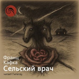 Франц Кафка - Сельский врач