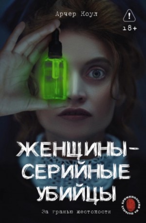 Арчер Коул - Женщины – серийные убийцы. За гранью жестокости