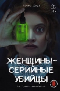 Женщины – серийные убийцы. За гранью жестокости