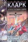 Саймон Кларк - Затерявшиеся во времени