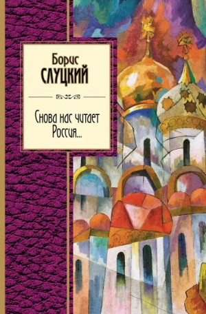 Борис Слуцкий - Снова нас читает Россия...