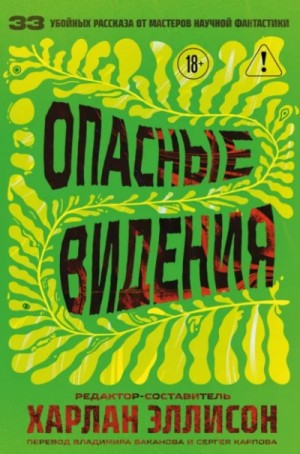 Харлан Эллисон - Опасные видения