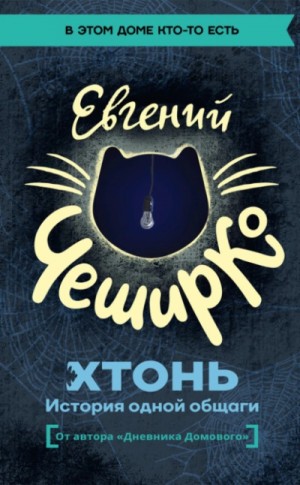 Евгений ЧеширКо - ХТОНЬ. История одной общаги