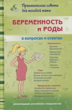 Екатерина Юрьева, Ольга Александрова, Валерия Фадеева - Беременность и роды. Ответы на главные вопросы
