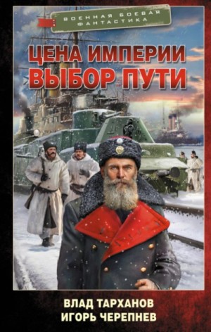 Игорь Черепнёв, Влад Тарханов - Цена империи. Выбор пути