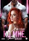 Лия Седая - Ко мне, Рыжая!