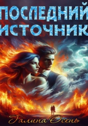 Галина Осень - Последний источник