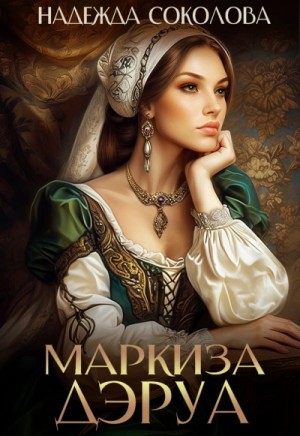 Надежда Соколова - Маркиза ДЭруа