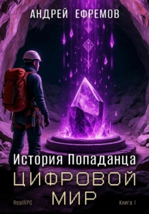 Андрей Владимирович Ефремов - Цифровой мир