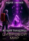 Андрей Владимирович Ефремов - Цифровой мир