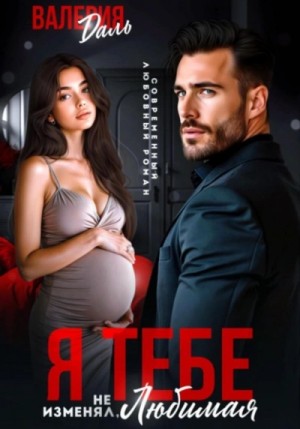 Валерия Даль - Я тебе не изменял, любимая!