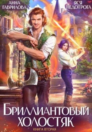 Анна Гаврилова, Яся Недотрога - Бриллиантовый холостяк. Книга 2