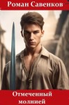 Роман Савенков - Отмеченный молнией